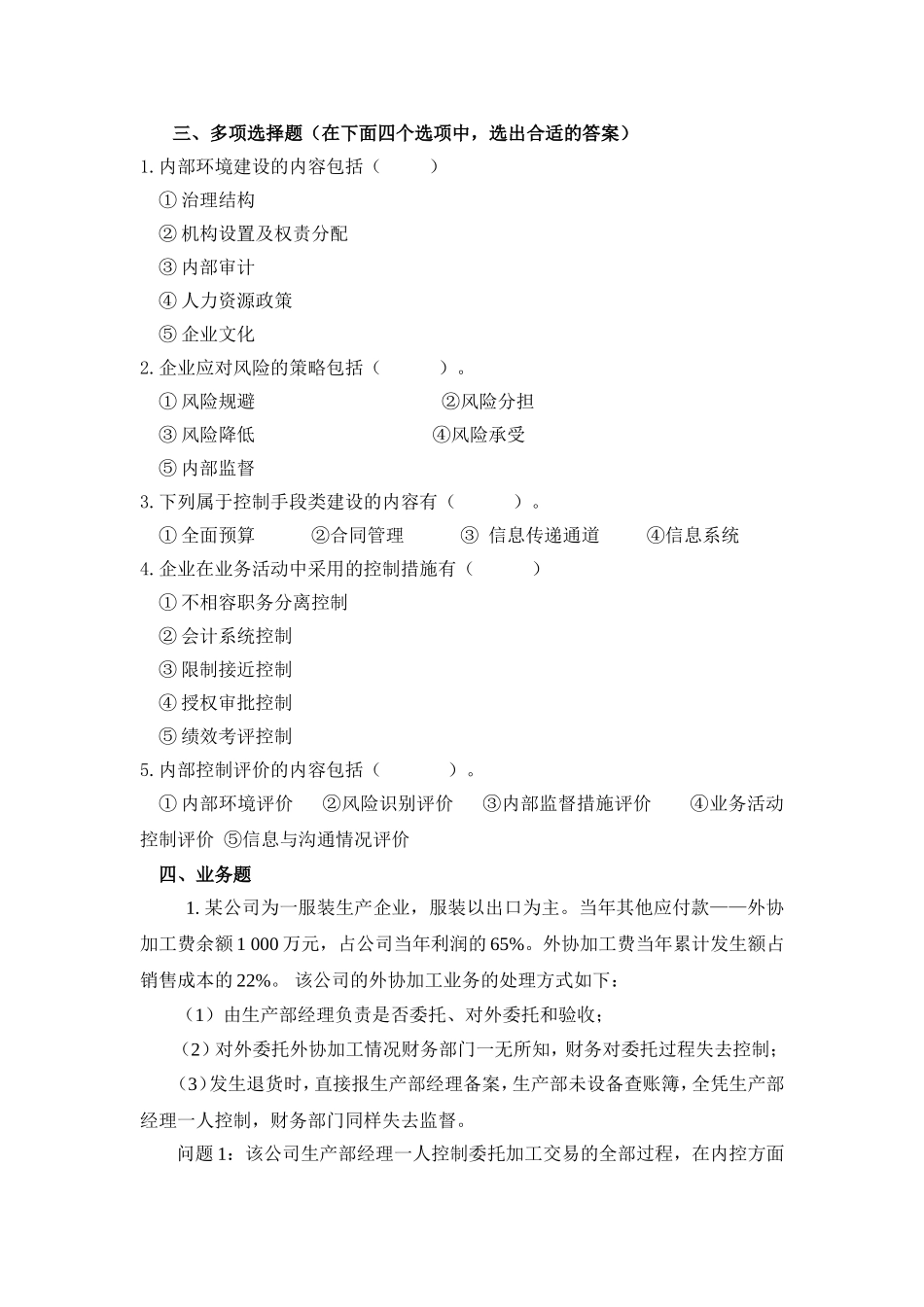 9.第九单元熟悉企业内部控制 试题库.doc_第2页