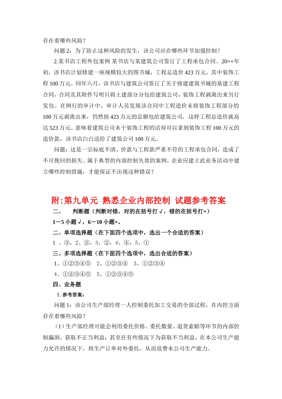 9.第九单元熟悉企业内部控制 试题库.doc_第3页