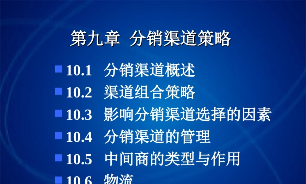 10 分销渠道策略.ppt