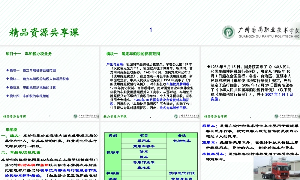 11项目十一 车船税办税业务.pptx