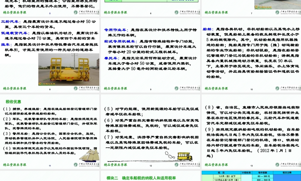 11项目十一 车船税办税业务.pptx