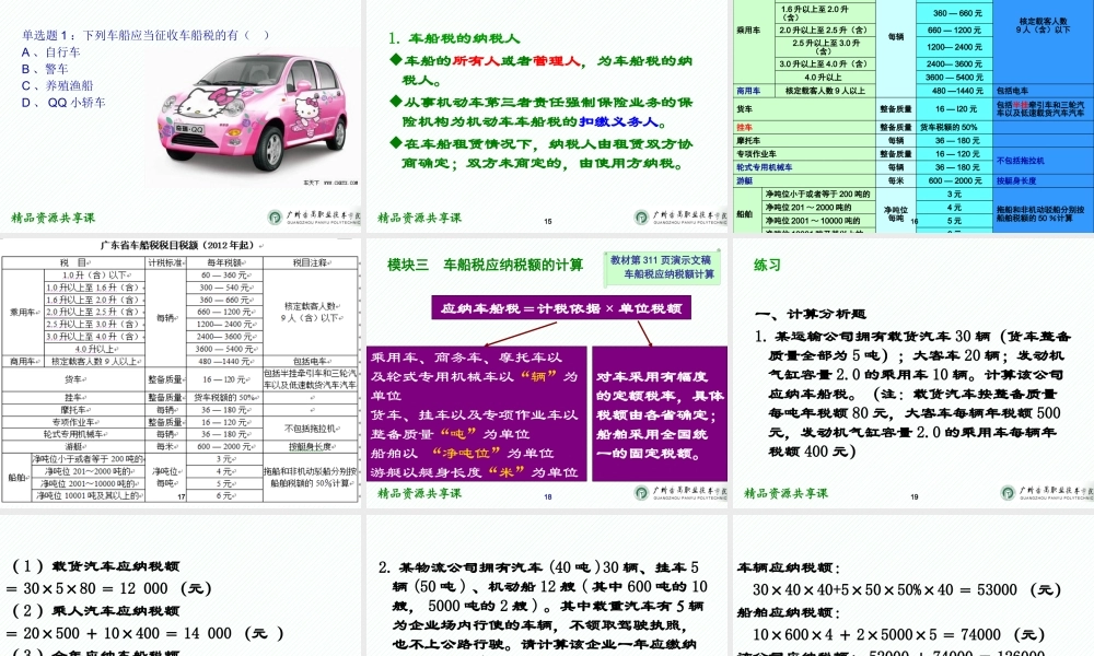 11项目十一 车船税办税业务.pptx