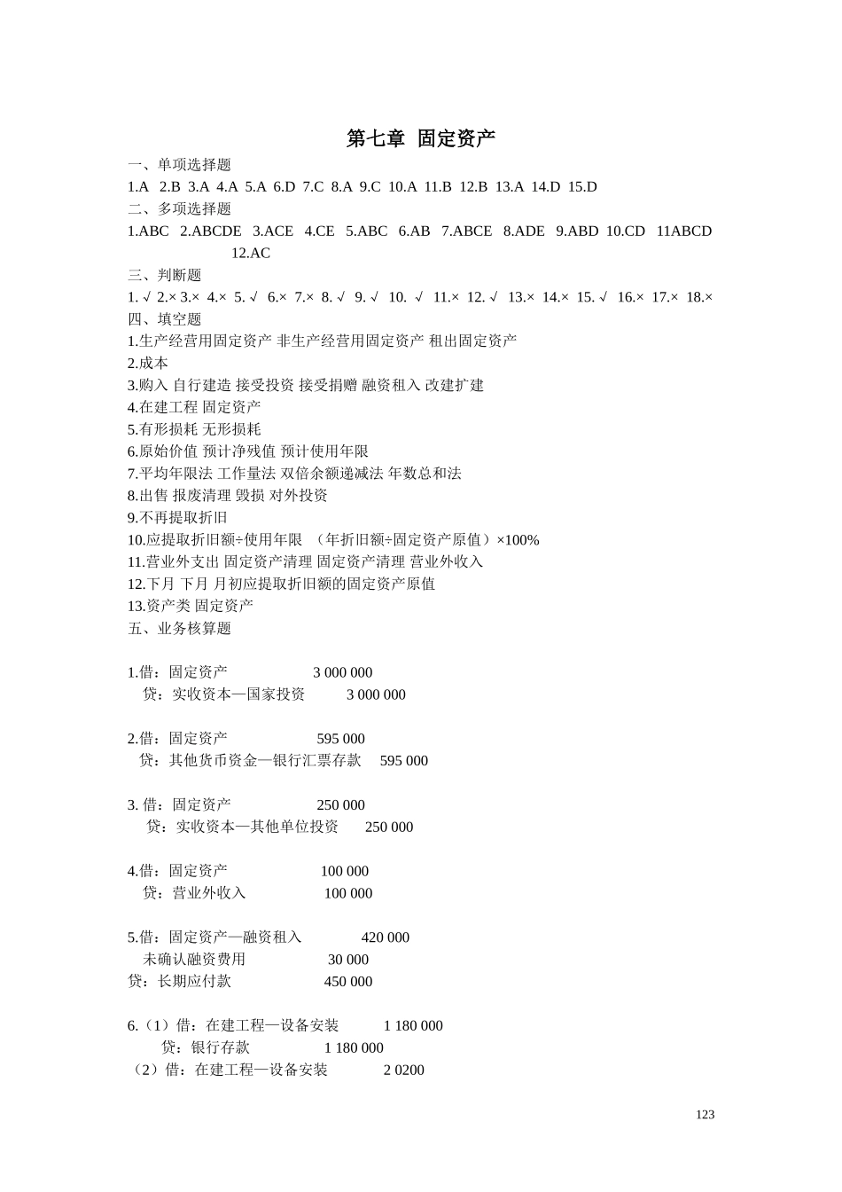 14第七章固定资产、第八章无形资产答案1.doc_第1页