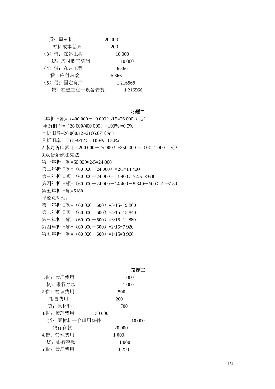 14第七章固定资产、第八章无形资产答案1.doc_第2页
