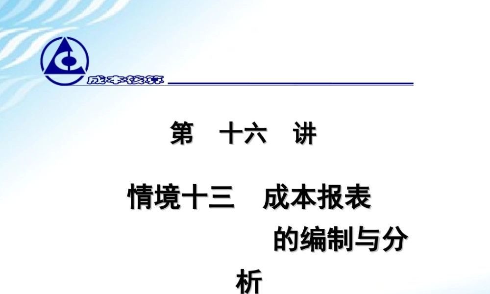 16. 成本报表的编制与分析.ppt