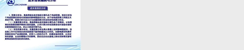 16. 成本报表的编制与分析.ppt