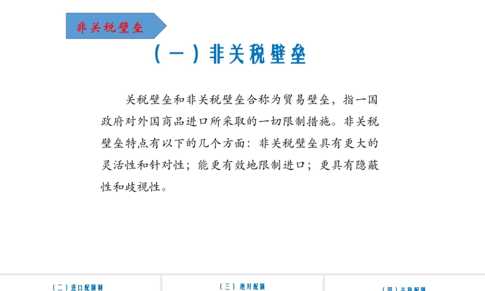 23非关税壁垒.pptx