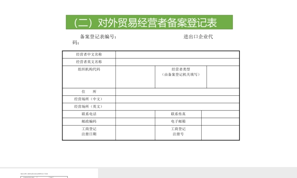 25对外贸易经营者备案登记程序.pptx