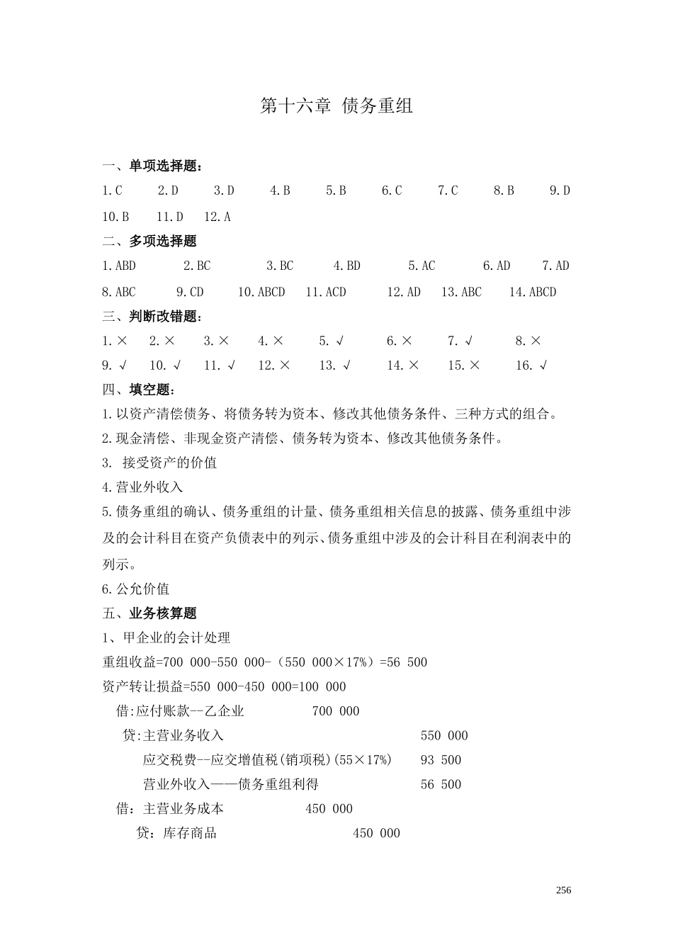 30第十六章债务重组答案.doc_第1页