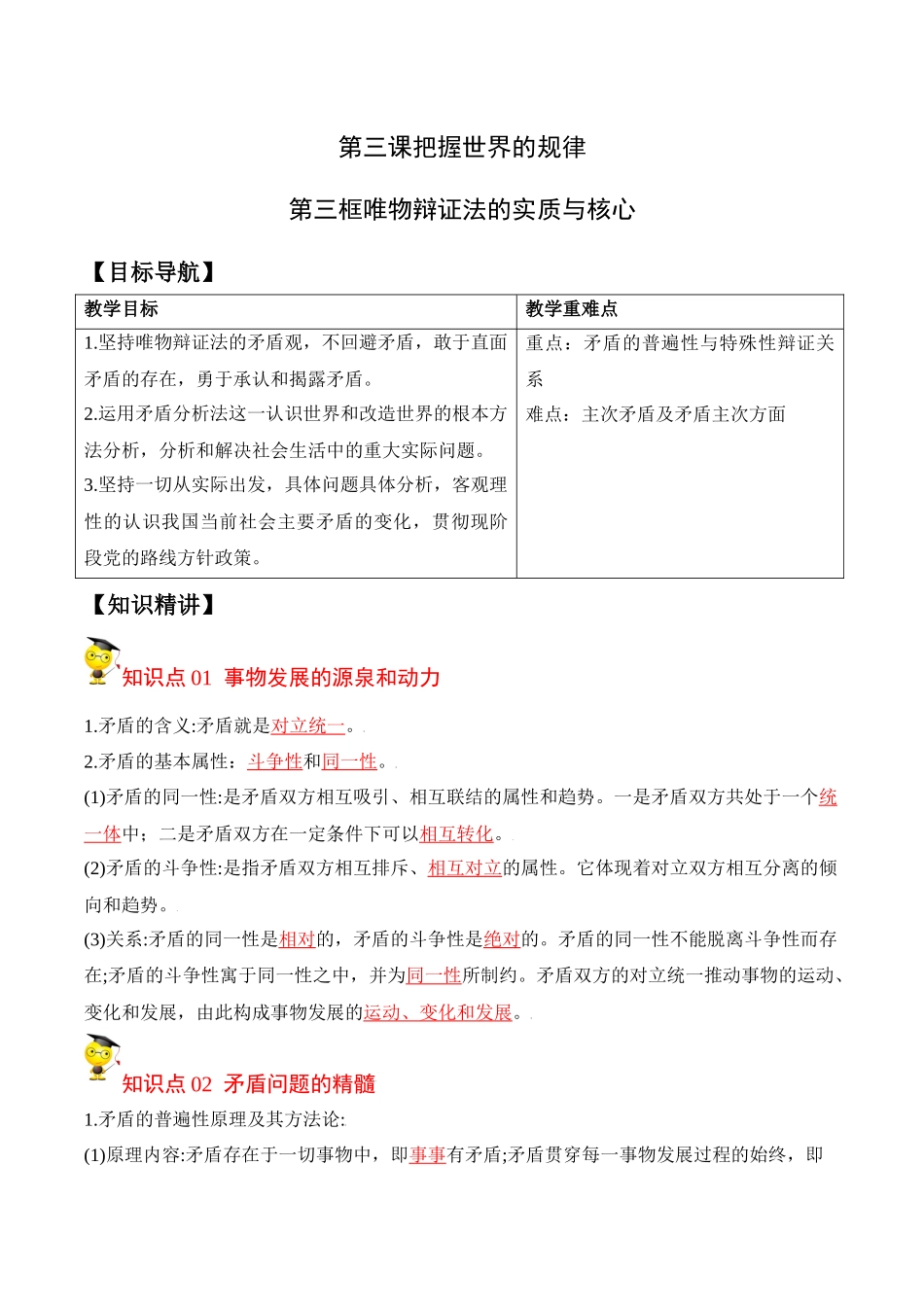 3.3唯物辩证法的实质与核心（教师版）-高二政治同步精品讲义（统编版必修4）.docx_第1页