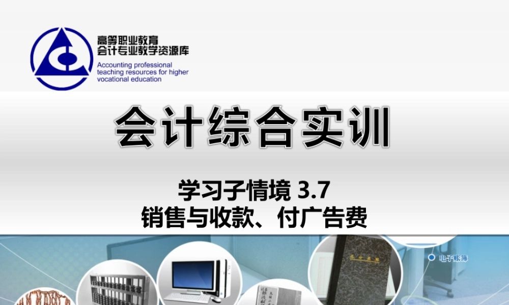 3.7 销售与收款、付广告费..ppt