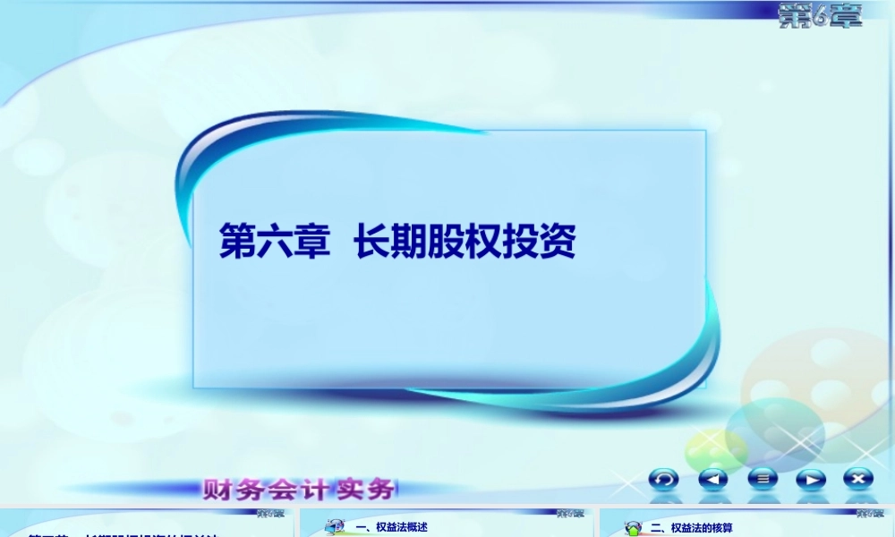 062第六章长期股权投资第三讲长期股权投资的权益法.ppt