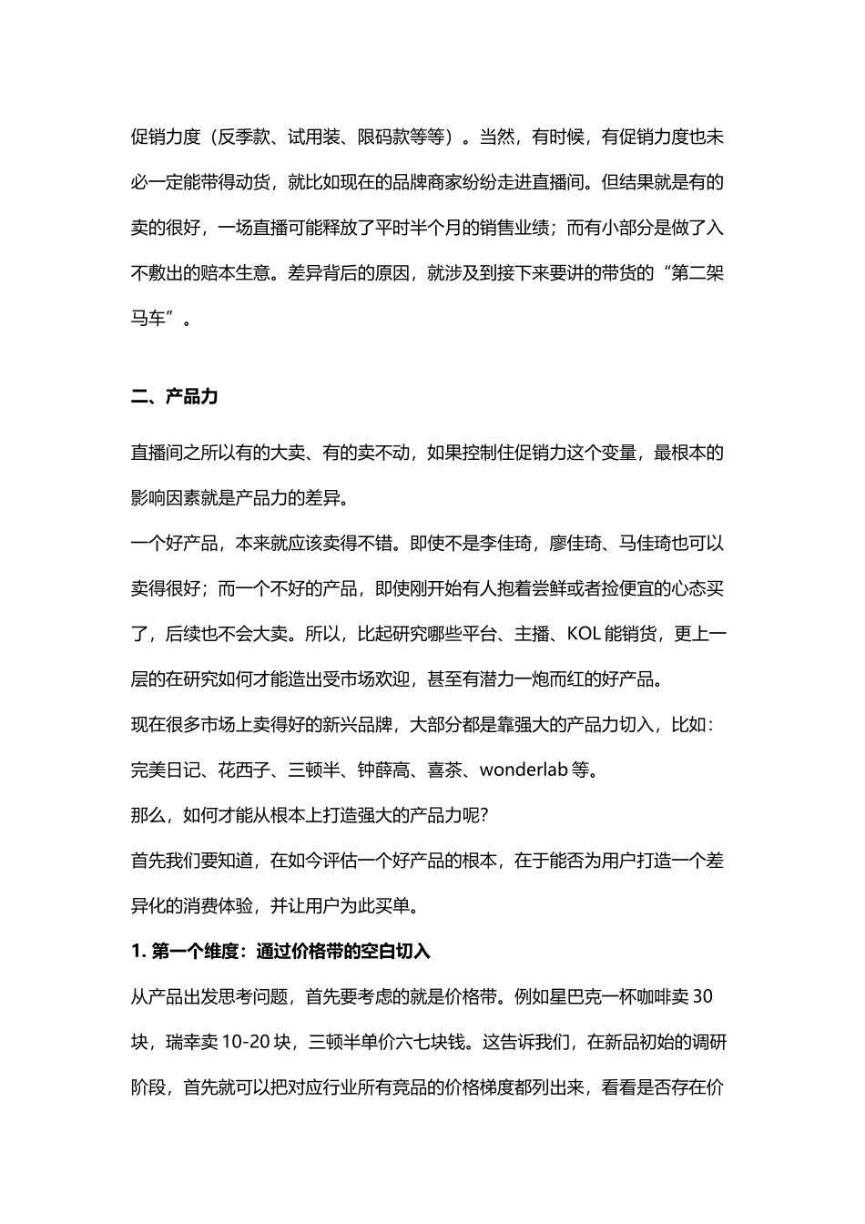 4.1 拓展资源：直播带货的技巧和维度.docx_第2页