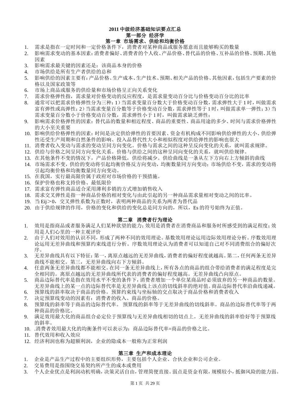 2011年_中级经济师基础35章节-背诵版.doc_第1页