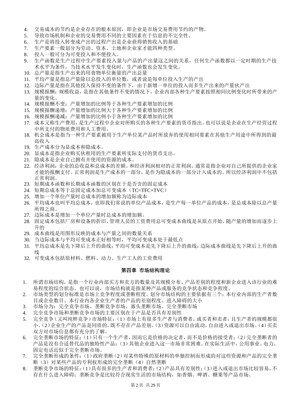 2011年_中级经济师基础35章节-背诵版.doc_第2页