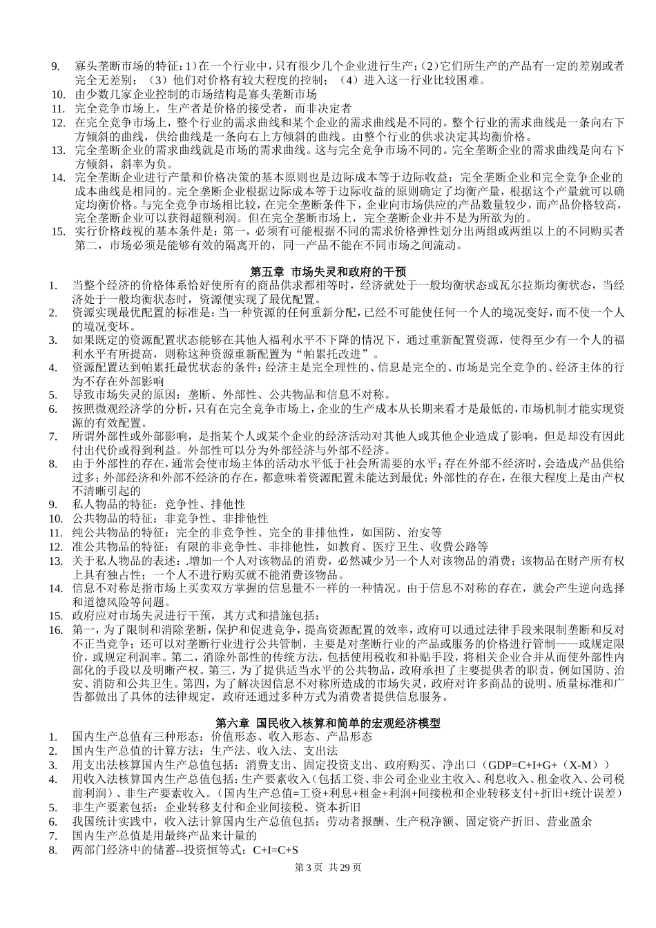 2011年_中级经济师基础35章节-背诵版.doc_第3页