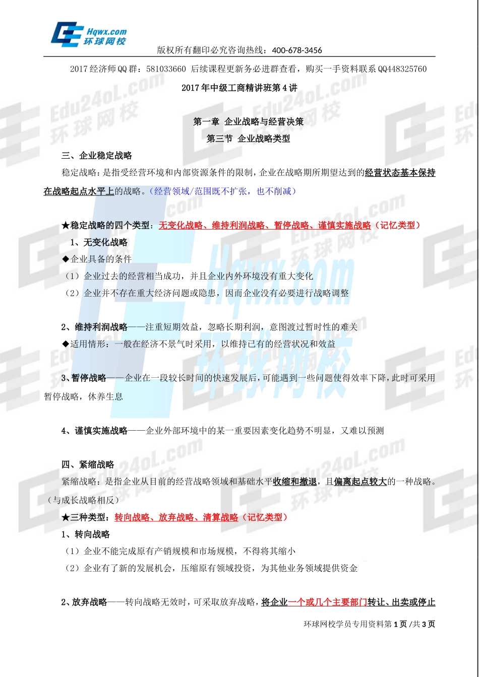 2017中级经济师-工商-精讲班【李争】-07、第一章企业战略与经营决策-第三节企业战略类型（三）.doc_第1页
