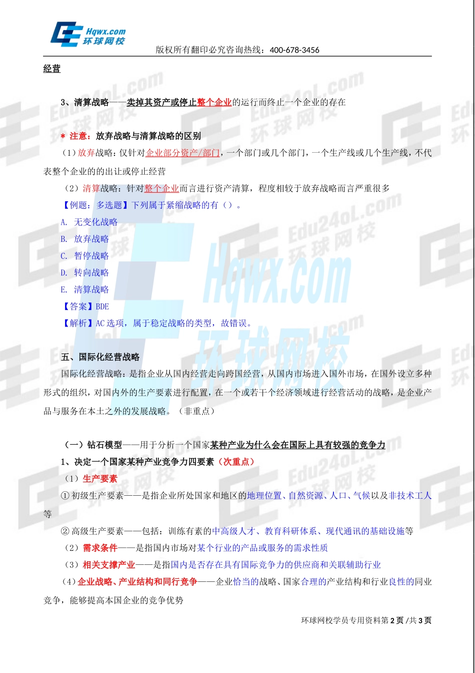 2017中级经济师-工商-精讲班【李争】-07、第一章企业战略与经营决策-第三节企业战略类型（三）.doc_第2页