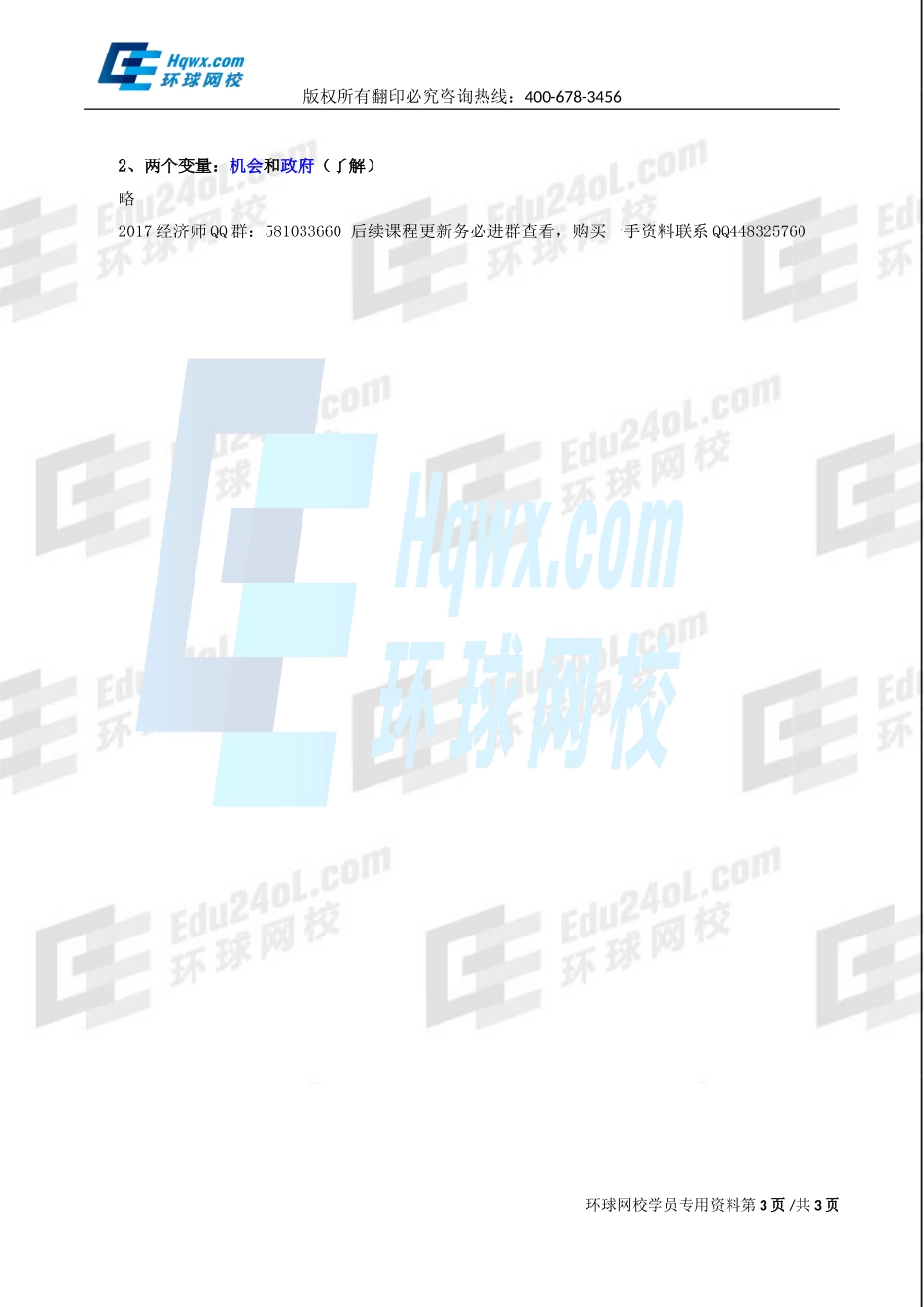 2017中级经济师-工商-精讲班【李争】-07、第一章企业战略与经营决策-第三节企业战略类型（三）.doc_第3页