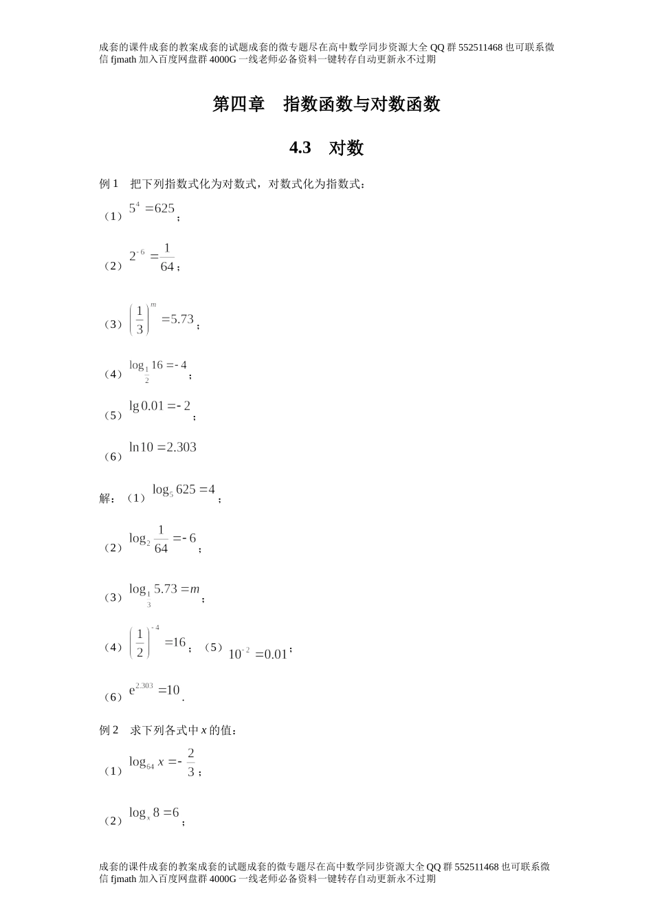 4．3对数109894d674c84d84893df71deef4df08.docx_第1页