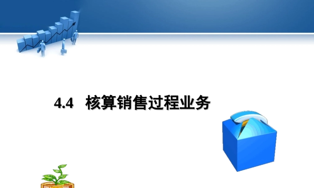 4.4 核算销售过程业务.ppt