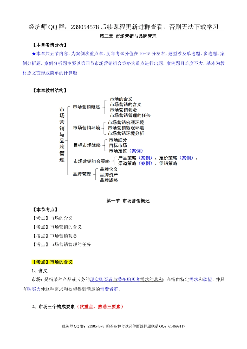 2017中级经济师-工商-精讲班【李争】-17、第三章：市场营销与品牌管理-第一节：市场营销概述与第二节：市场营销环境.doc_第1页