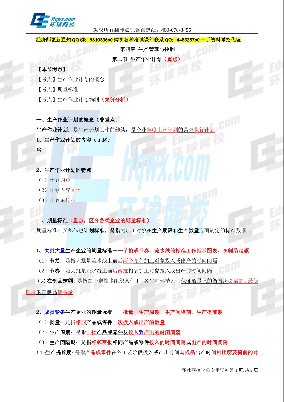 2017中级经济师-工商-精讲班【李争】-24、第四章生产管理与控制-第二节生产作业计划.doc_第1页