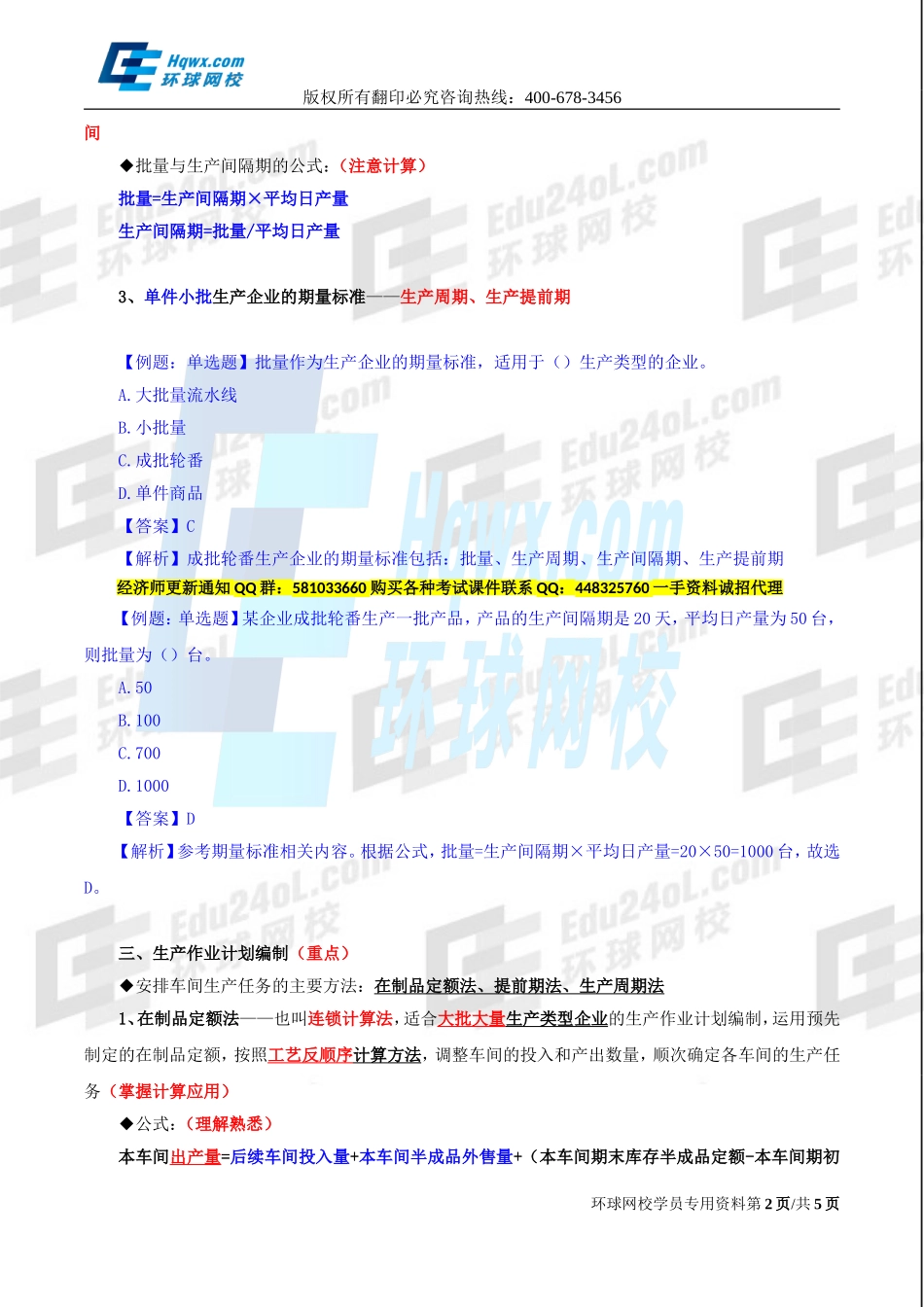 2017中级经济师-工商-精讲班【李争】-24、第四章生产管理与控制-第二节生产作业计划.doc_第2页