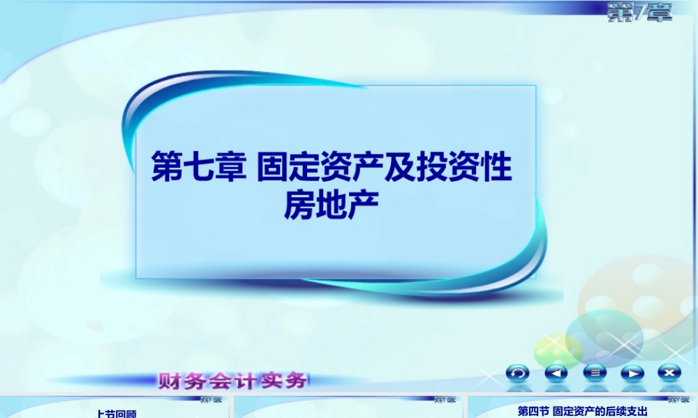 4第三节固定资产折旧及后续支出.ppt