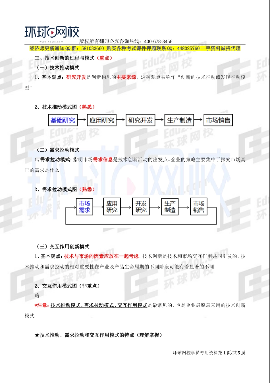 2017中级经济师-工商-精讲班【李争】-34、第六章技术创新管理-第一节技术创新的含义、分类与模式（二）.doc_第1页