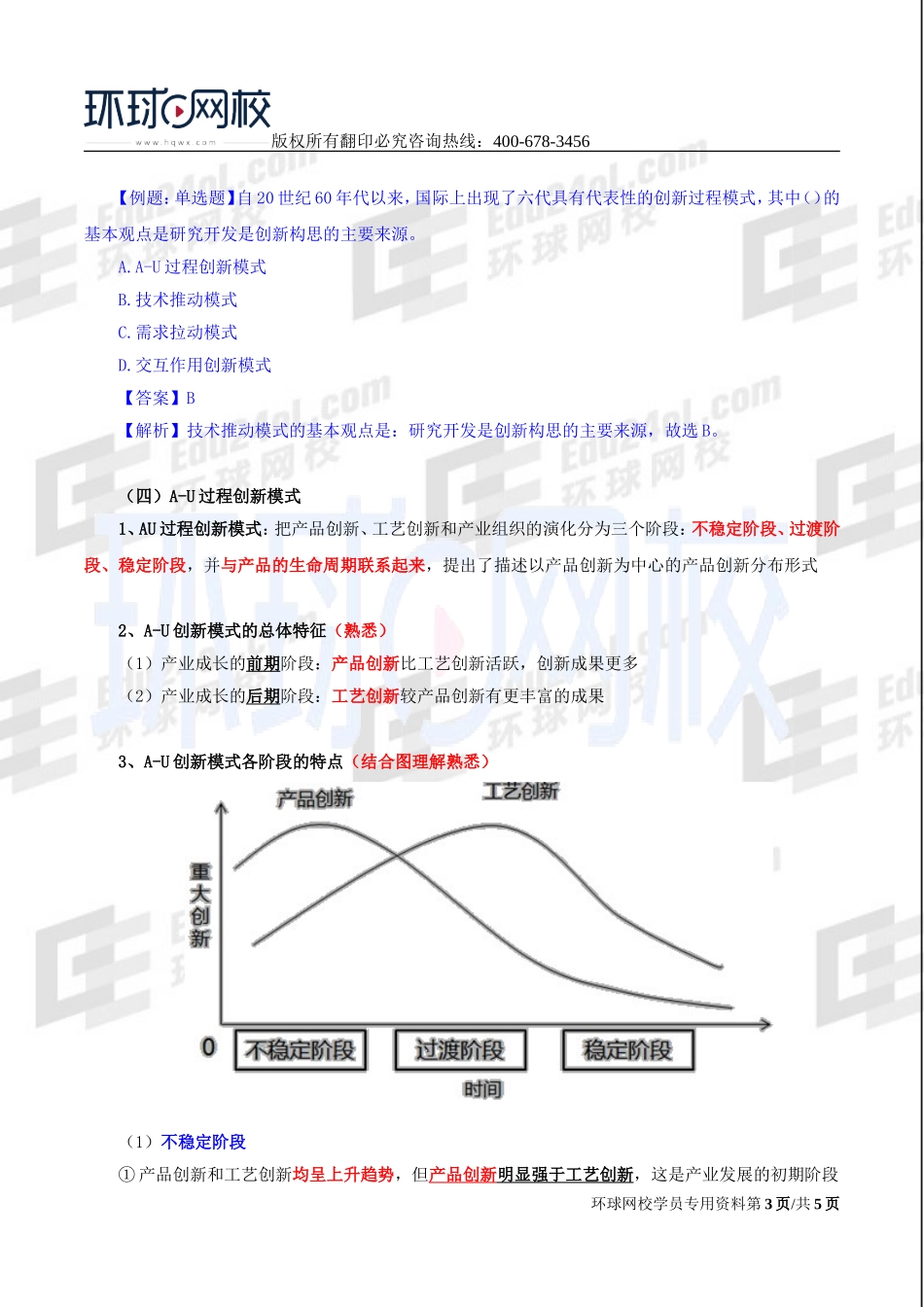 2017中级经济师-工商-精讲班【李争】-34、第六章技术创新管理-第一节技术创新的含义、分类与模式（二）.doc_第3页