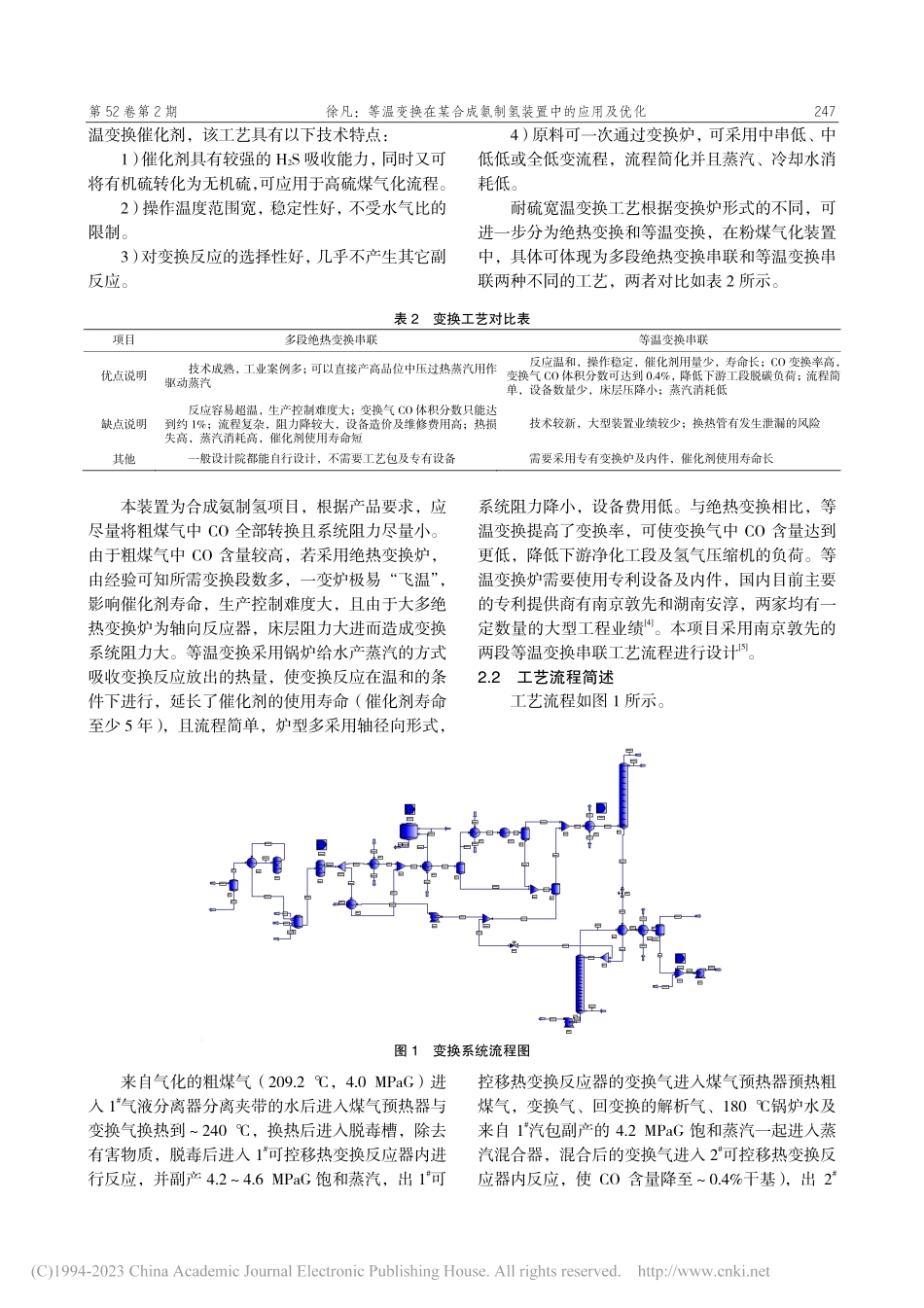 等温变换在某合成氨制氢装置中的应用及优化_徐凡.pdf_第2页
