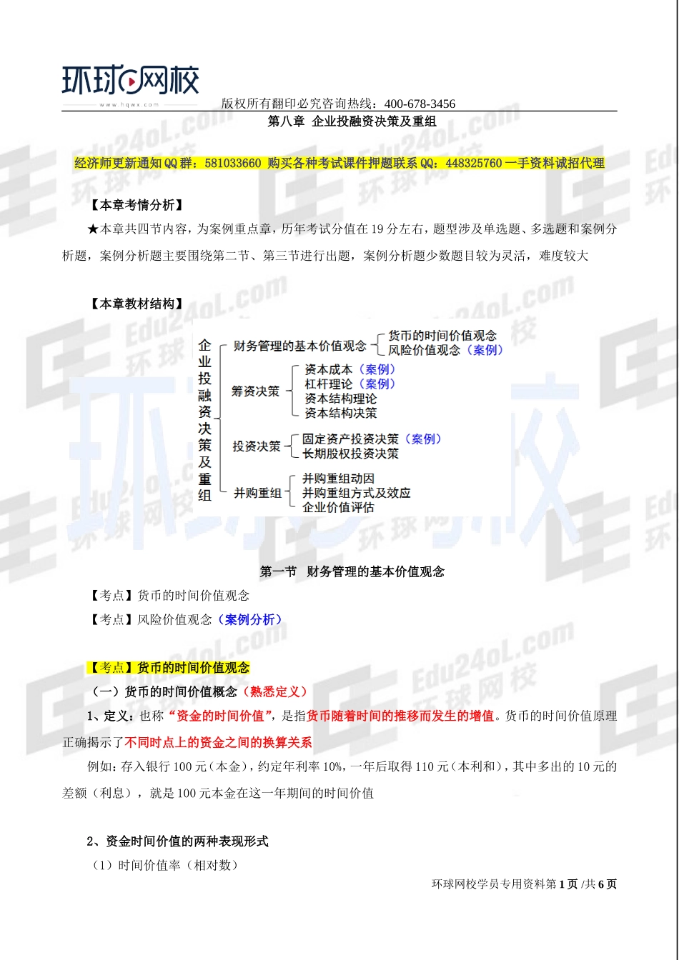 2017中级经济师-工商-精讲班【李争】-44、第八章企业投融资决策及重组-第一节财务管理的基本价值观念（一）.doc_第1页