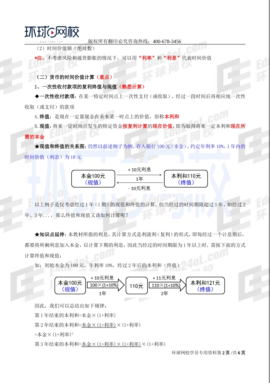 2017中级经济师-工商-精讲班【李争】-44、第八章企业投融资决策及重组-第一节财务管理的基本价值观念（一）.doc_第2页