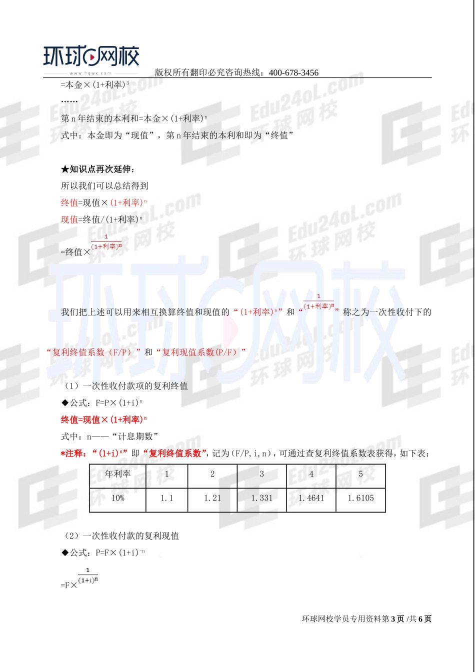 2017中级经济师-工商-精讲班【李争】-44、第八章企业投融资决策及重组-第一节财务管理的基本价值观念（一）.doc_第3页