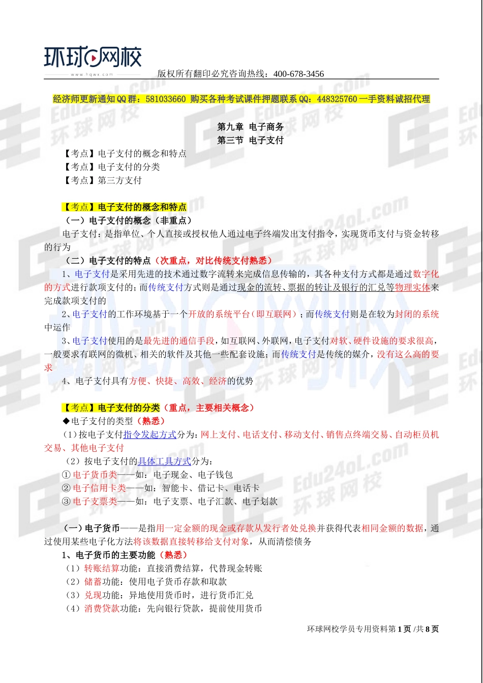 2017中级经济师-工商-精讲班【李争】-54、第九章电子商务-第三节电子支付及第四节网络营销.doc_第1页