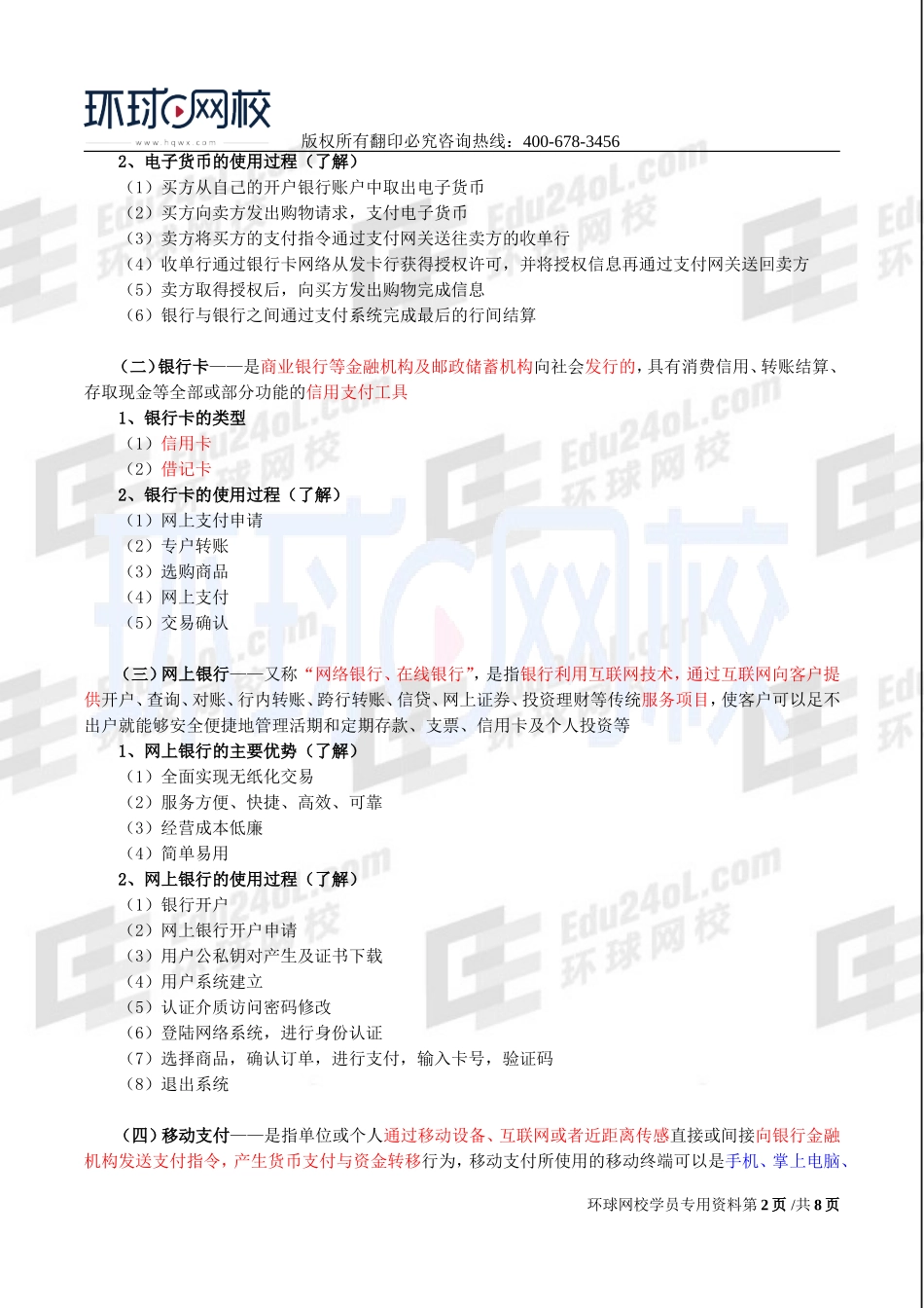 2017中级经济师-工商-精讲班【李争】-54、第九章电子商务-第三节电子支付及第四节网络营销.doc_第2页