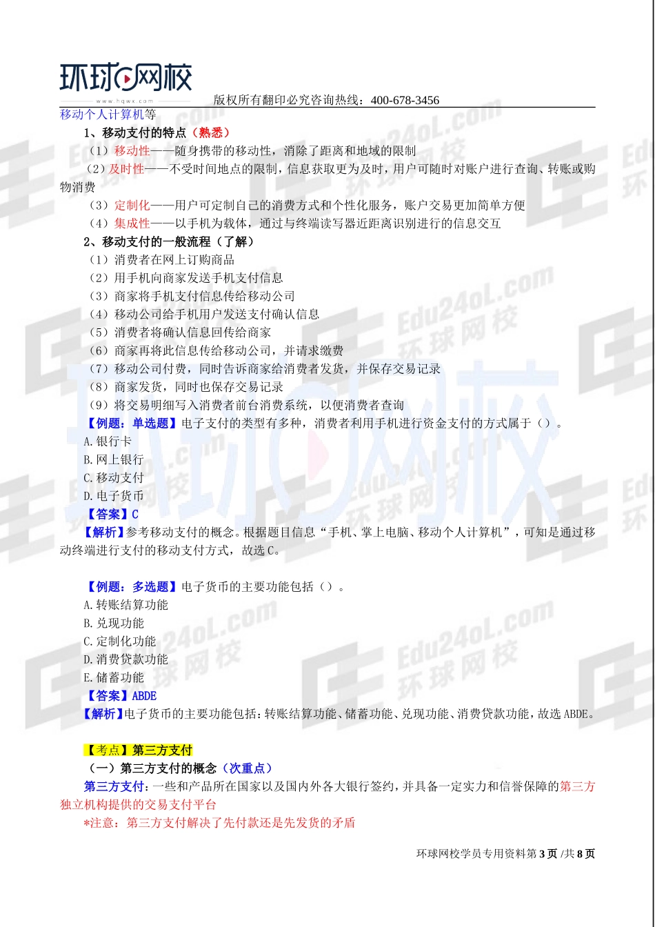 2017中级经济师-工商-精讲班【李争】-54、第九章电子商务-第三节电子支付及第四节网络营销.doc_第3页