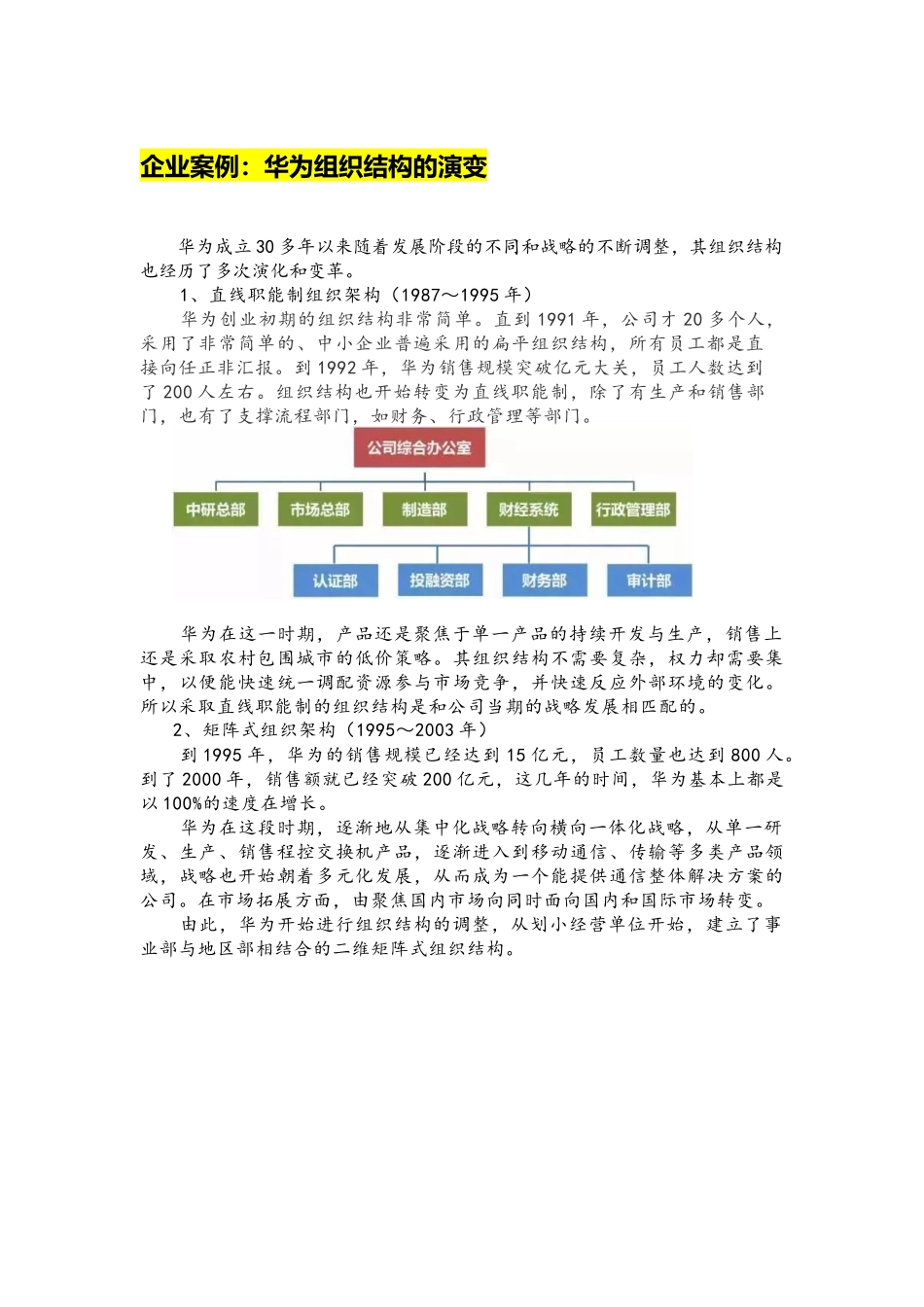 05华为组织结构的演变.docx_第1页