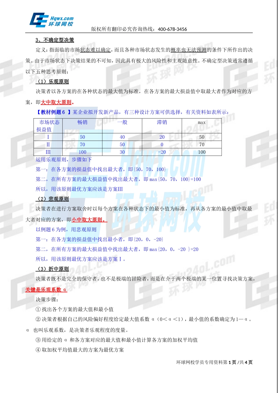 2017中级经济师-工商-精讲班【孙晶晶】-10、（2017教材变动）第一章企业战略与经营决策-第四节企业经营决策（三）.doc_第1页