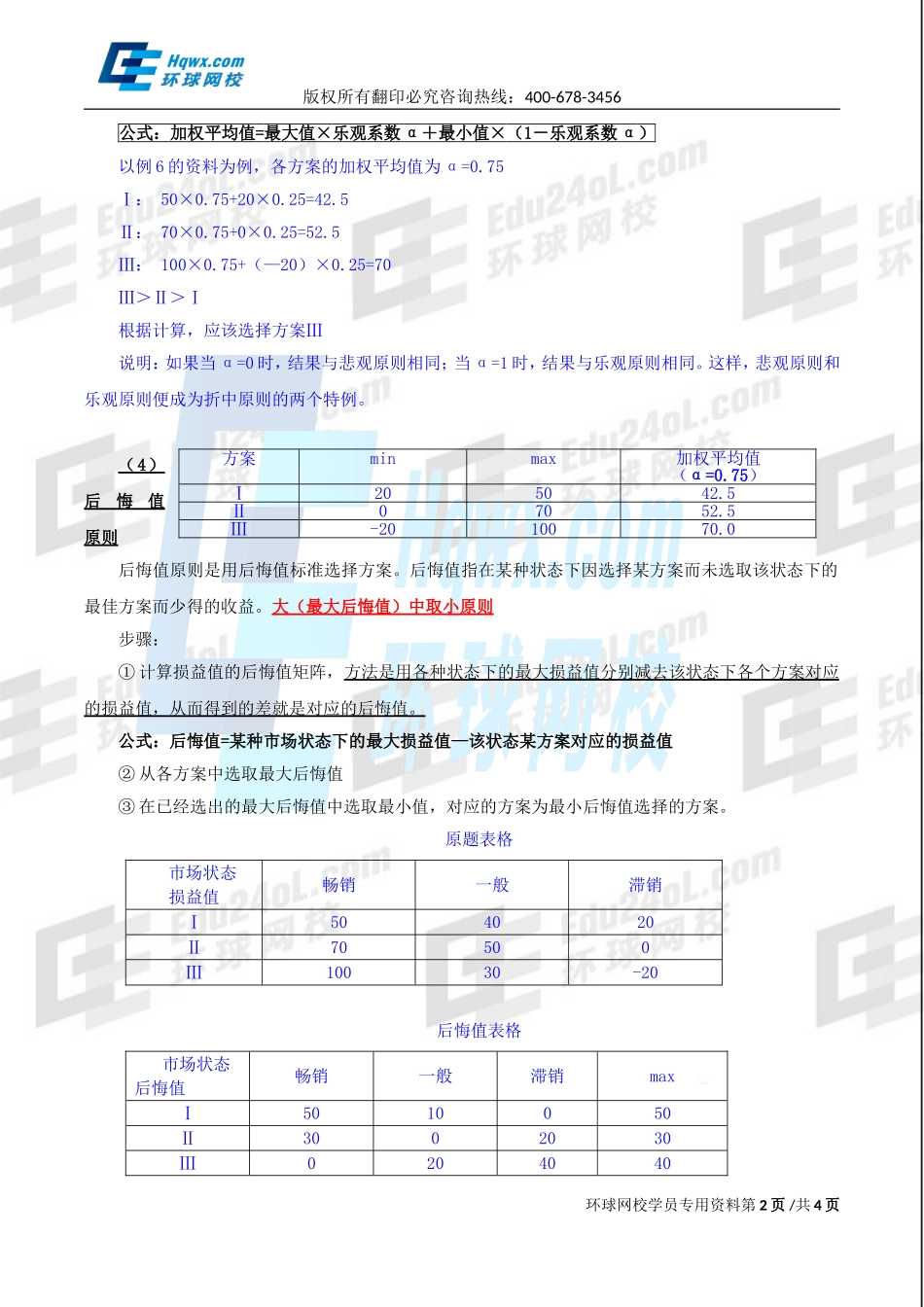 2017中级经济师-工商-精讲班【孙晶晶】-10、（2017教材变动）第一章企业战略与经营决策-第四节企业经营决策（三）.doc_第2页