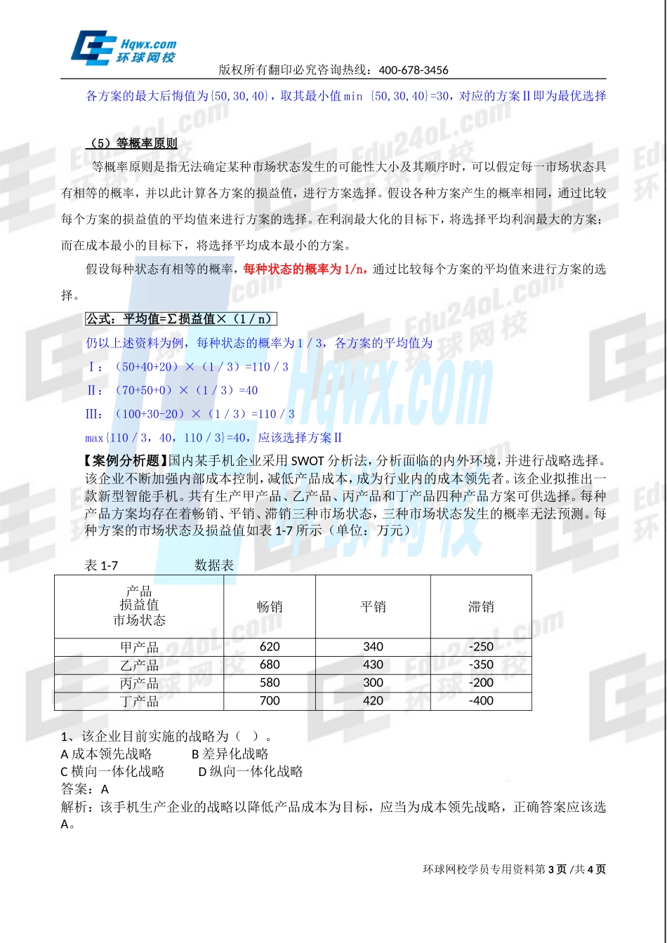 2017中级经济师-工商-精讲班【孙晶晶】-10、（2017教材变动）第一章企业战略与经营决策-第四节企业经营决策（三）.doc_第3页