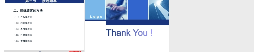 5、现代推销技术—第五章 接近顾客技术.pptx