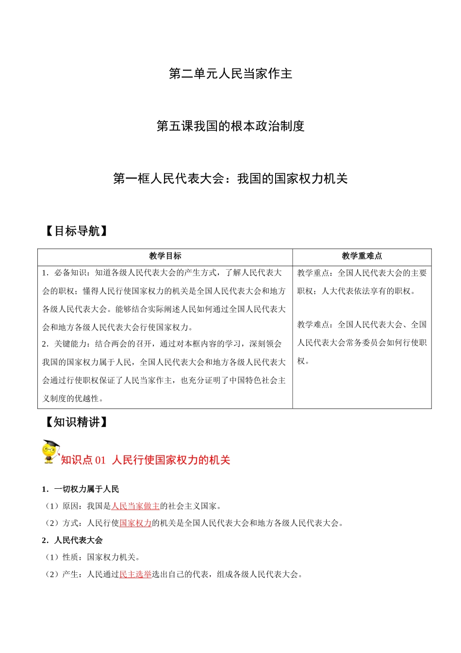 5.1 人民代表大会：我国的国家权力机关（教师版）.docx_第1页