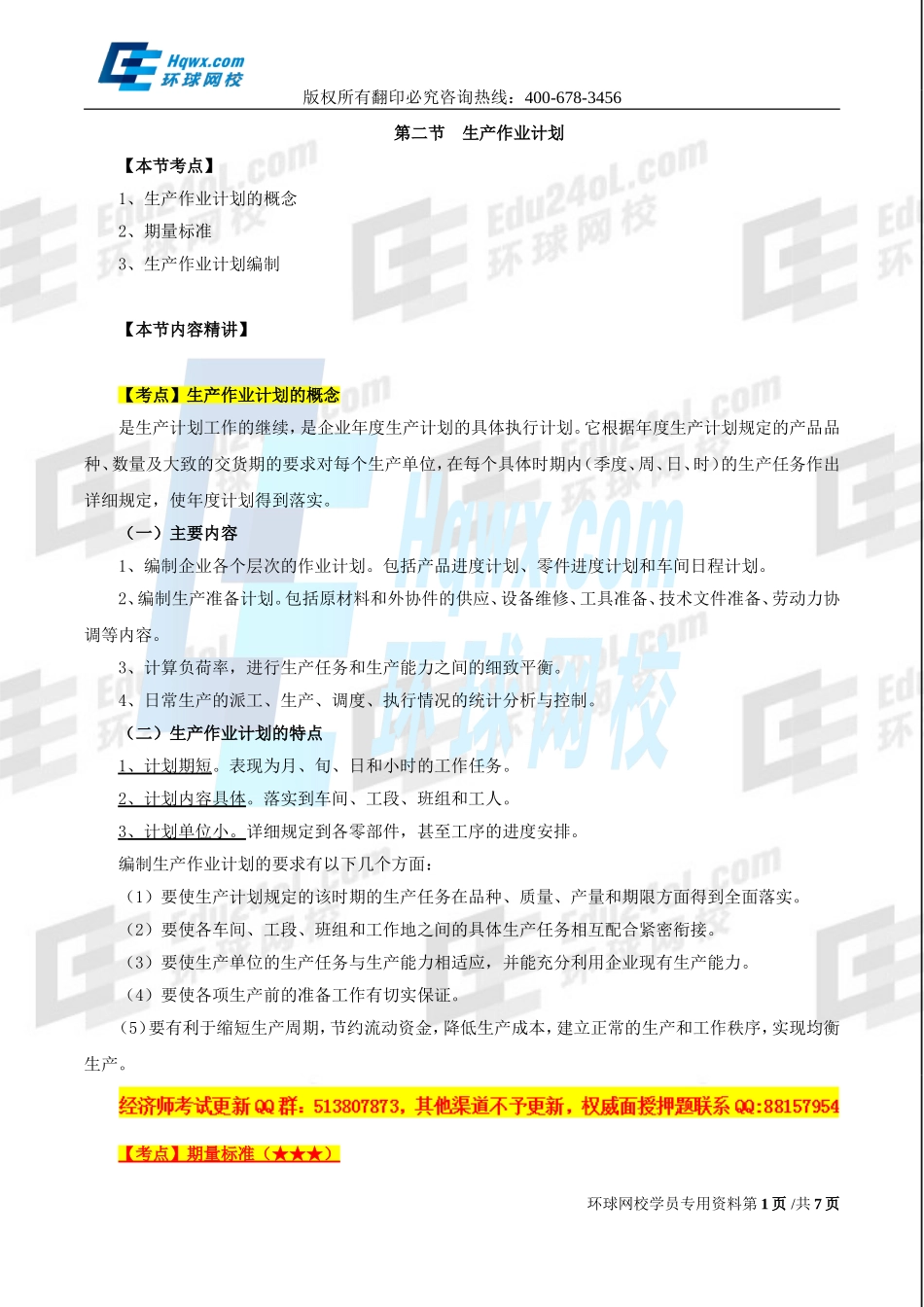 2017中级经济师-工商-精讲班【孙晶晶】-20、第四章生产管理与控制-第二节-生产作业计划.doc_第1页