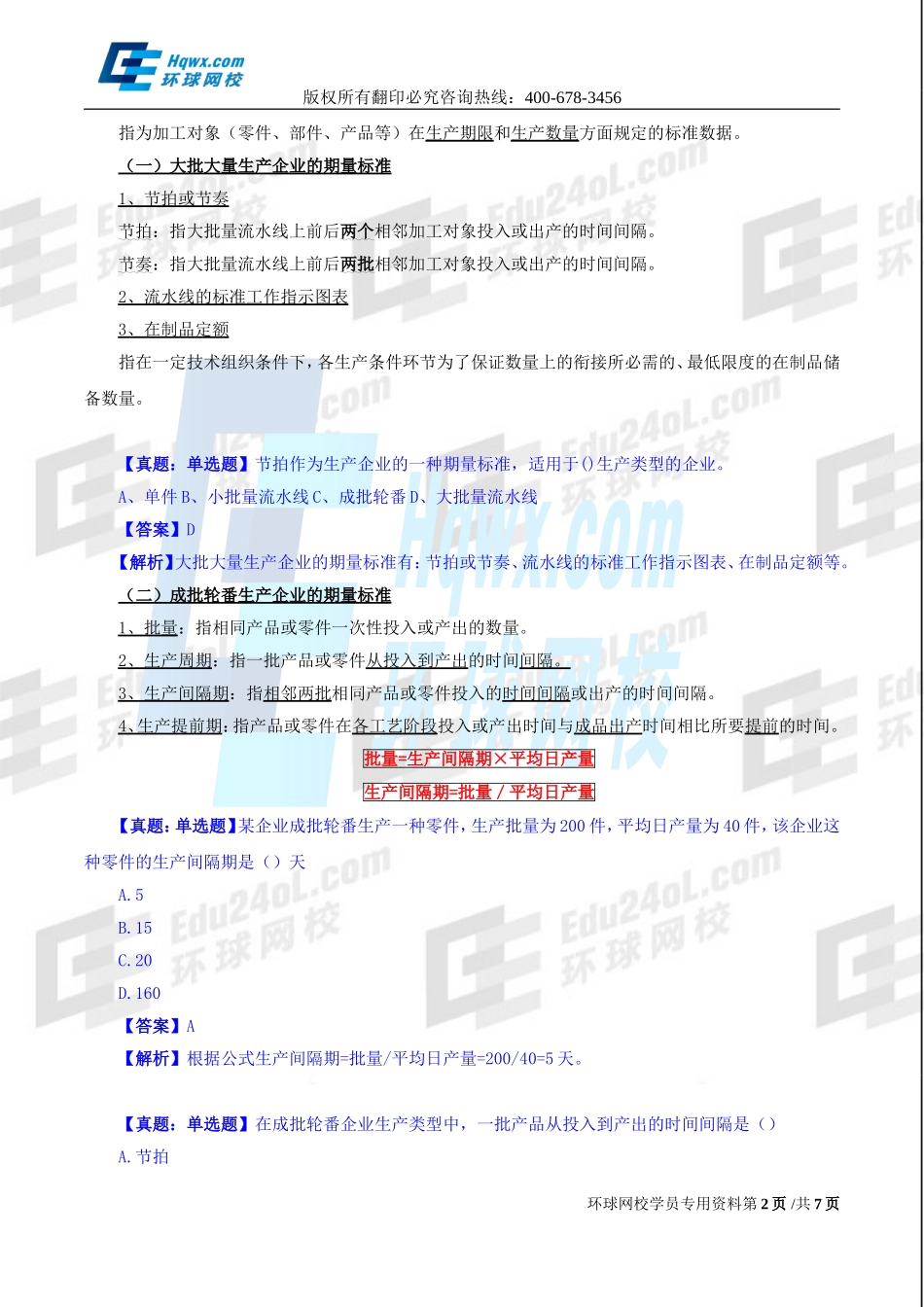 2017中级经济师-工商-精讲班【孙晶晶】-20、第四章生产管理与控制-第二节-生产作业计划.doc_第2页