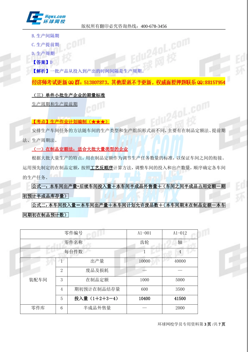 2017中级经济师-工商-精讲班【孙晶晶】-20、第四章生产管理与控制-第二节-生产作业计划.doc_第3页