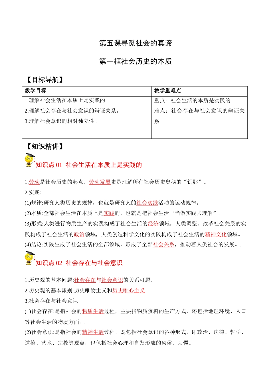 5.1社会历史的本质（教师版）-高二政治同步精品讲义（统编版必修4）.docx_第1页