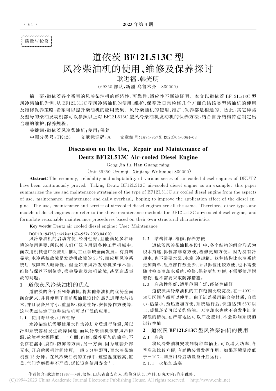 道依茨BF12L513C型...油机的使用、维修及保养探讨_耿进福.pdf_第1页
