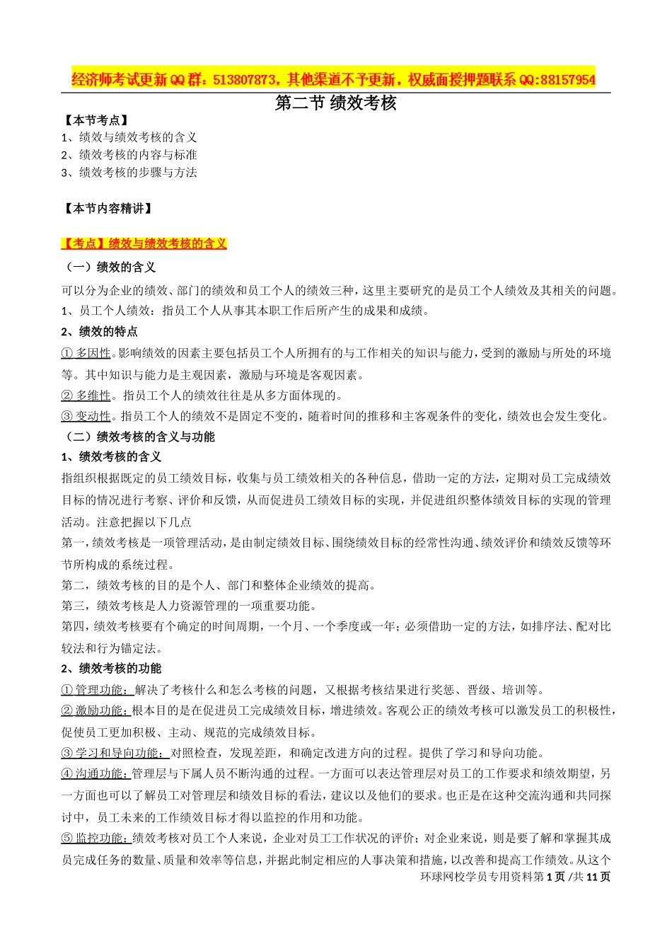 2017中级经济师-工商-精讲班【孙晶晶】-31、第七章人力资源规划与薪酬管理-第二节：绩效考核.doc_第1页